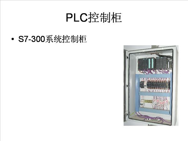 PLC控制柜