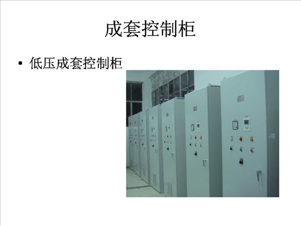 成套控制柜