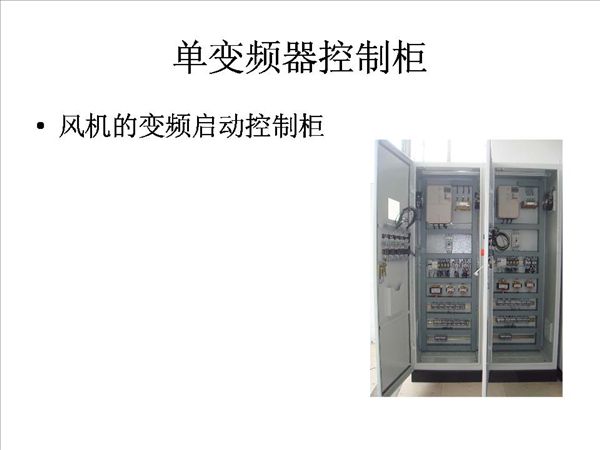 单变频器控制柜