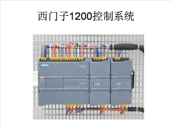 西门子1200控制系统