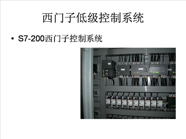 西门子低级控制系统