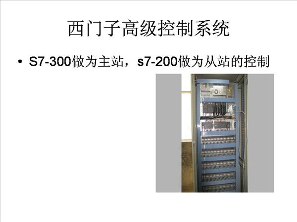 西门子高级控制系统