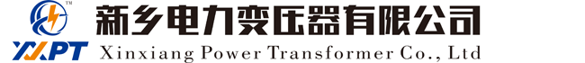 新乡电力变压器有限公司