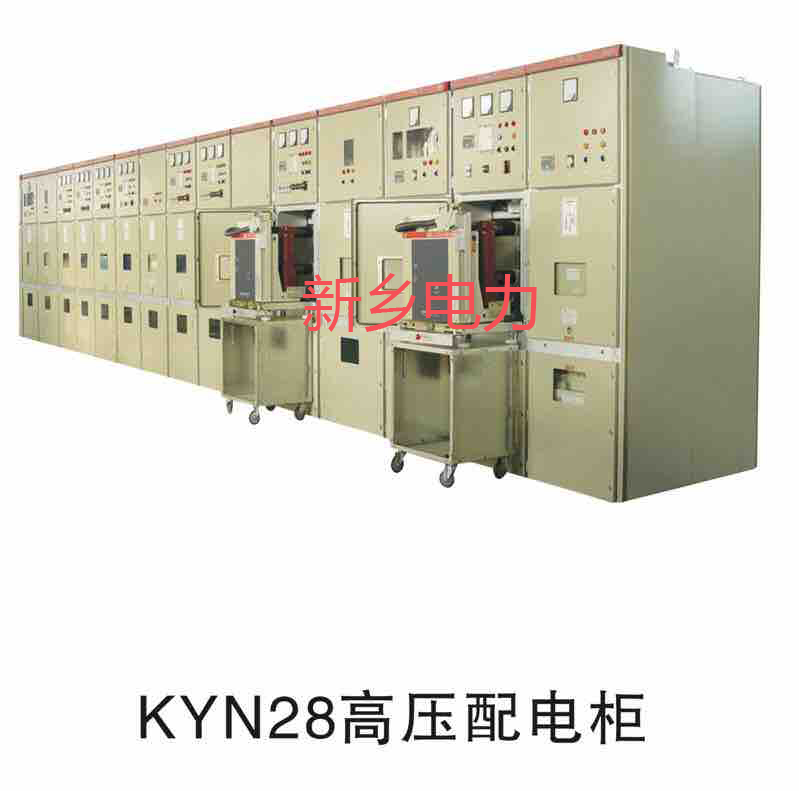 KYN28高压配电柜