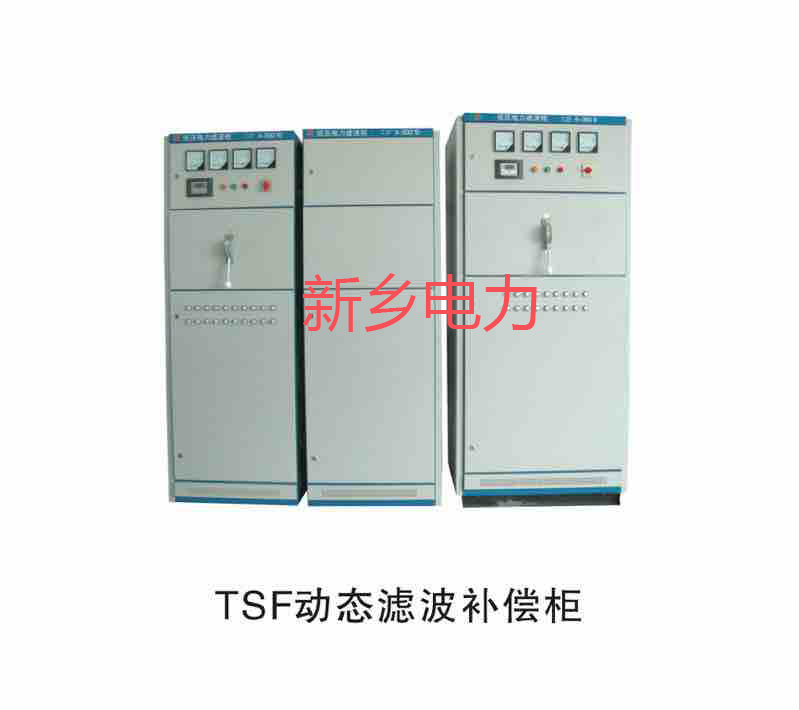 TSF动态滤波补偿柜