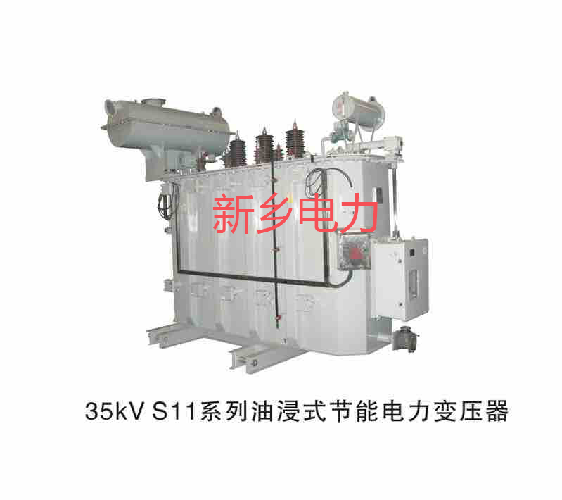 35kv S11油浸式节能电力变压器